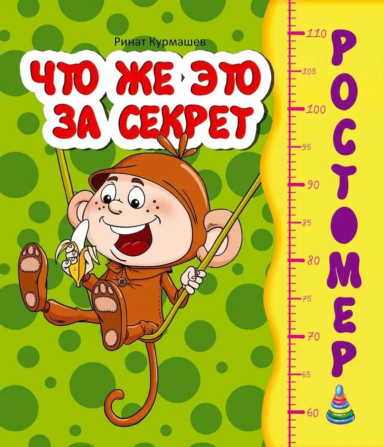 002264 Ростомер: Что же это за секрет