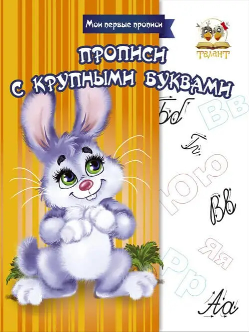 002268 Прописи: Прописи с крупными буквами